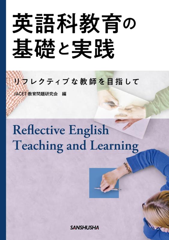 【中古】英語科教育の基礎と実践—リフレクティブな教師を目指して—|LINEAR shop