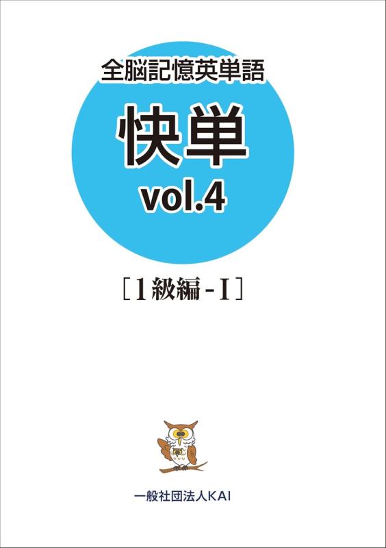【中古】全脳記憶英単語 快単vol.4［1級編-I］｜LINEAR shop