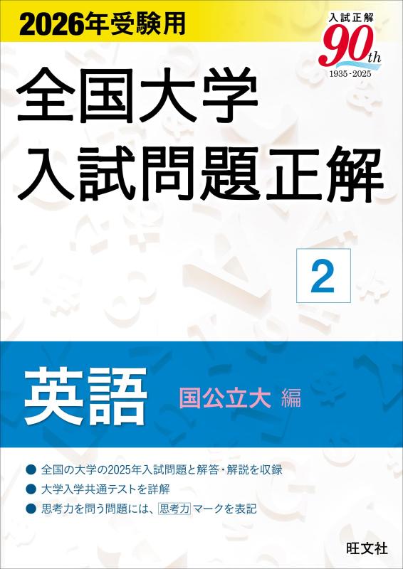 【中古】2026年受験用 全国大学入試問題正解 (2)英語（国公立大編）