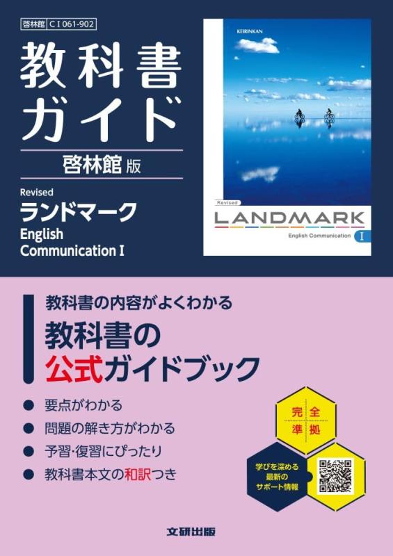 【中古】高校 教科書ガイド 啓林館版 Revised ランドマークEnglish CommunicationI(CI061-902)