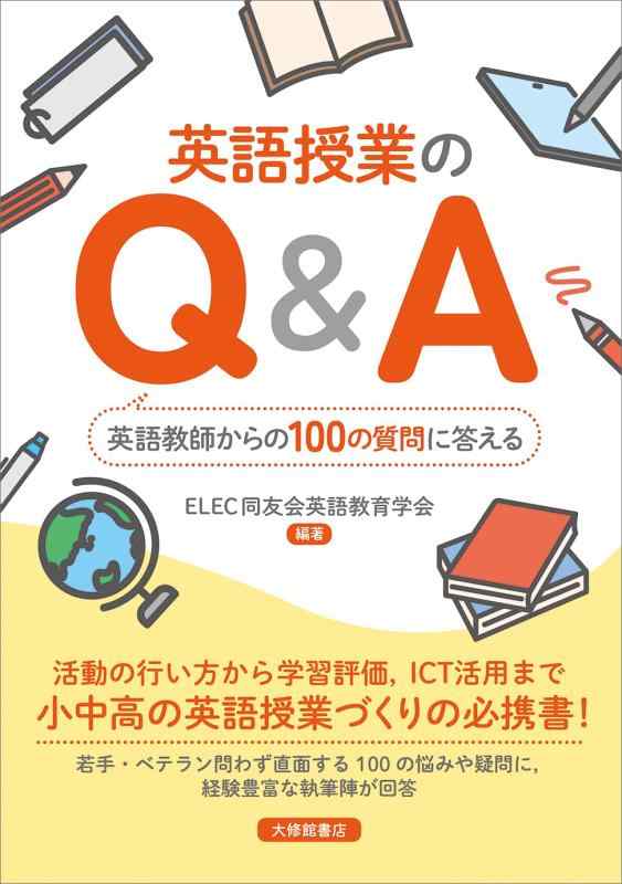 【中古】英語授業のQ&A―英語教師からの100の質問に答える