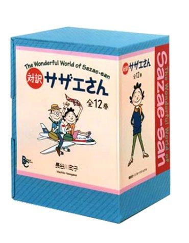 【中古】対訳 サザエさん 全12巻セット (講談社バイリンガル・コミックス)