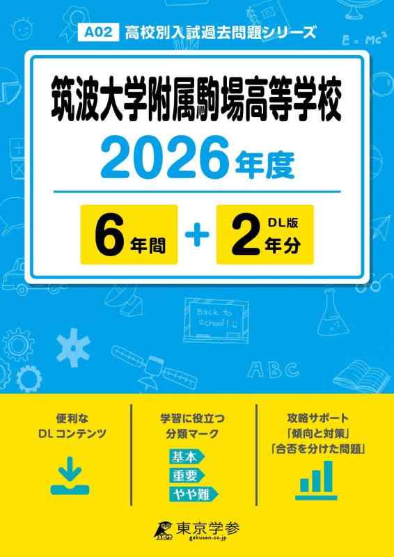 【中古】 最新版  筑波大学嘱する駒場進歩的授業時間 2026年歳版 【 過ぎ越し方問 6+2年分 】 筑波大学嘱する駒場上級高等学校 筑駒高校 筑駒 (上級高等学校別入試過ぎ越し方問題点つづき物A02)