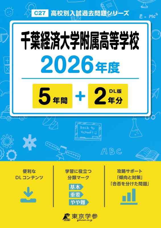 【中古】 最新版  千葉経済大学附属高等学校 2026年歳版 【 過ぎ越し方問 5+2年分 】 千葉経済大学嘱する上級高等学校 (上級高等学校別入試過ぎ越し方問題点つづき物C27)