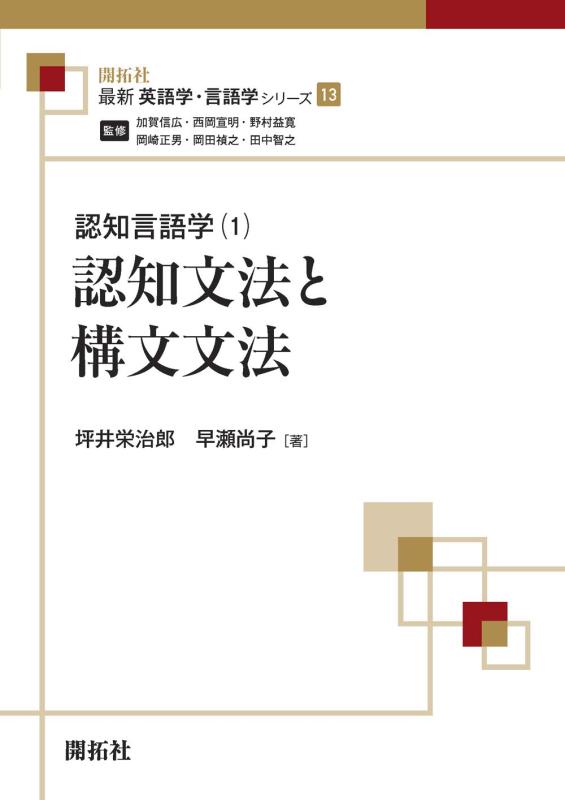 【中古】認知文法と構文文法 (最新英語学・言語学シリーズ13 認知言語学〈1〉)|LINEAR shop