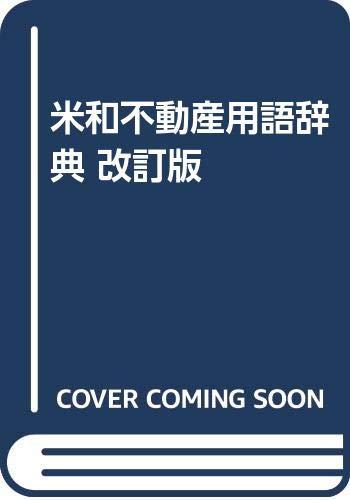 【中古】米和不動産用語辞典 改訂版