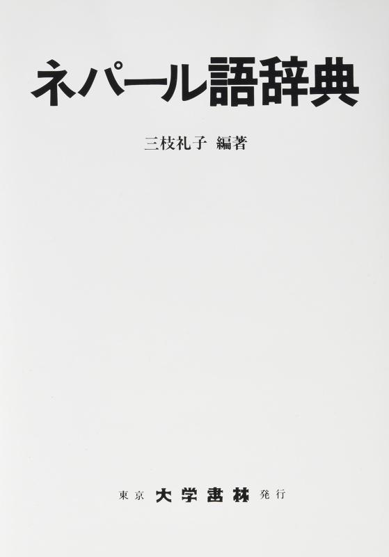 【中古】ネパール語辞典｜LINEAR shop