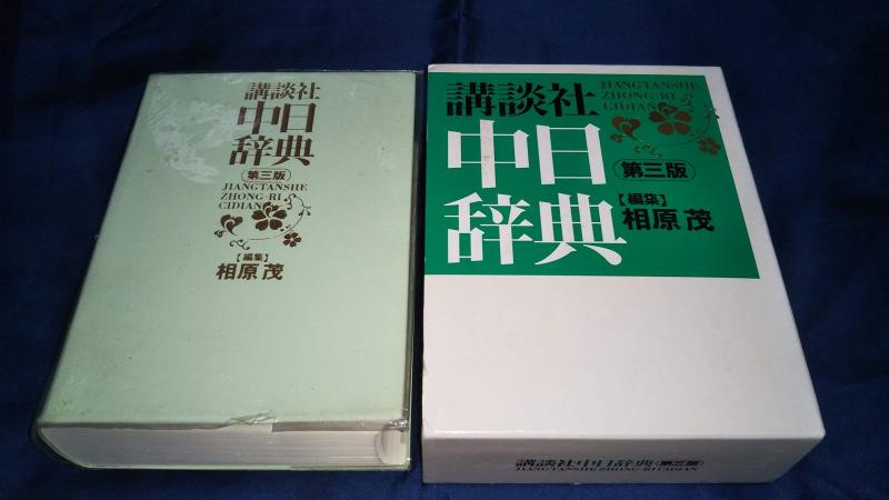 【中古】講談社中日辞典 第3版