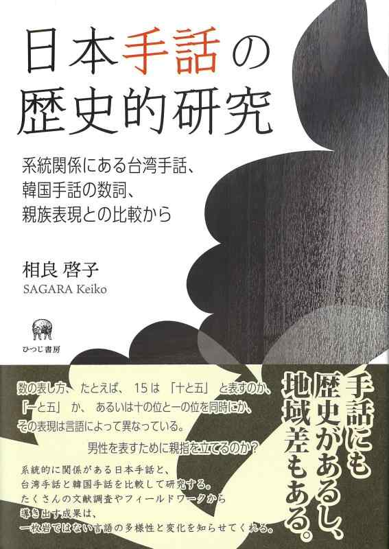 【中古】日本手話の歴史的研究―系統関係にある台湾手話、韓国手話の数詞、親族表現との比較から