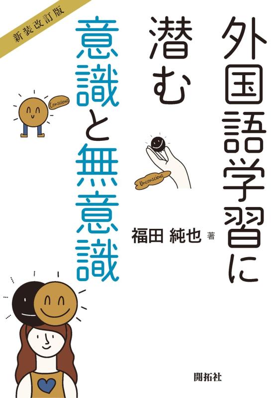 【中古】【新装手を加える版】外国語学び取るに潜む意識することと人事不省 その他-日用品雑貨・文房具・手芸