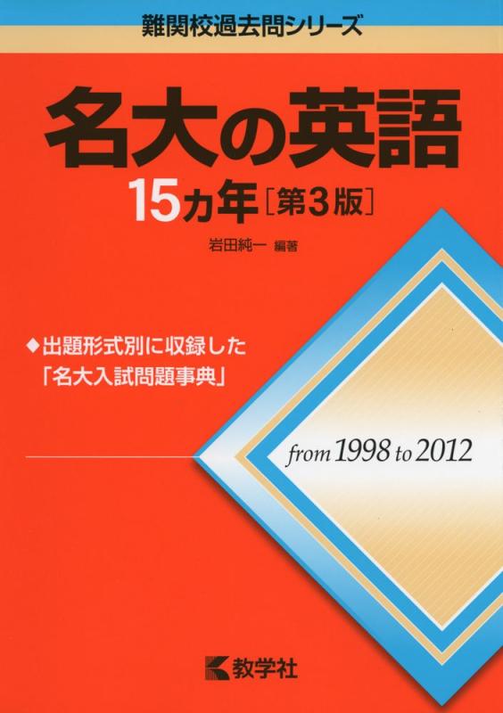 【中古】名大の英語15カ年[第3版] (難関校過去問シリーズ)｜LINEAR shop