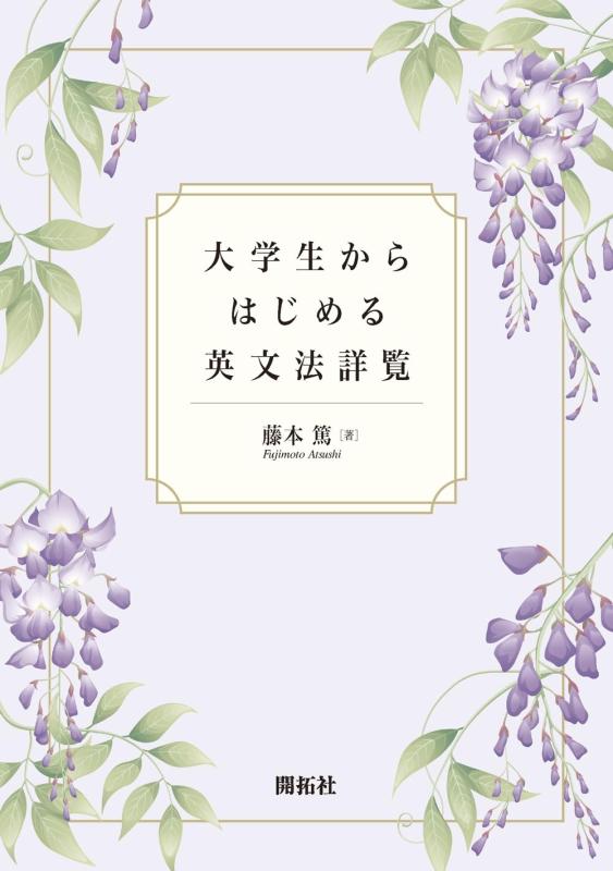 【中古】角帽からはじめる英文法詳覧