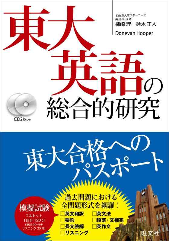 【中古】【CD2枚付】東大英語の総合的研究｜LINEAR shop