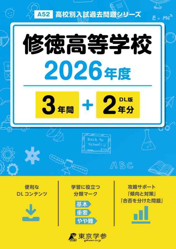 【中古】 最新版  修徳高等学校 2026年次版 【 過ぎ来し方問 3+2年分 】 修徳上級高等学校 (上級高等学校別入試過ぎ来し方厄介事続きものA52)