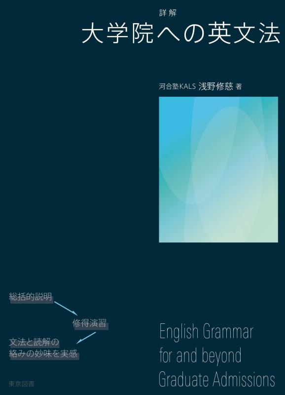 【中古】詳解　大学院への英文法