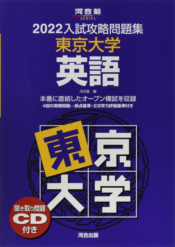 【中古】2022入試攻略問題集 東京大学 英語 (河合塾シリーズ)｜LINEAR shop