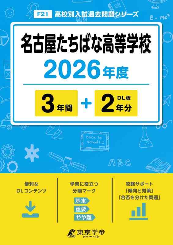 【中古】 最新版 名古屋たちばな高等学校 2026年度版 【 過去問 3+2年分 】(高校別入試過去問題シリーズF21)