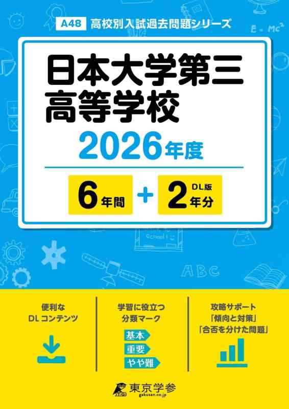 【中古】 最新版 日本大学第三高等学校 2026年度版 【 過去問 6+2年分 】 日大三 日大三高 (高校別入試過去問題シリーズA48)