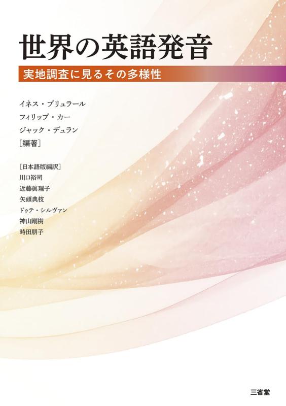 【中古】世界の英語発音: 実地調査に見るその多様性