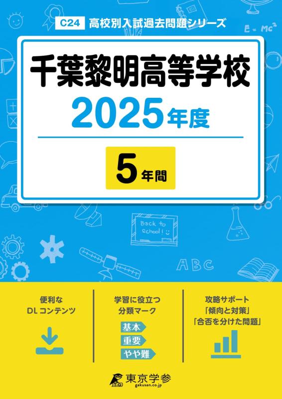 【中古】千葉黎明高等学校 2025年度版 【過去問5年分】(高校別入試過去問題シリーズC24)