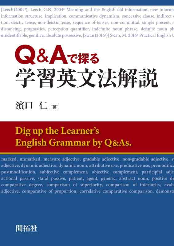 【中古】Q&Aで探る 学習英文法解説