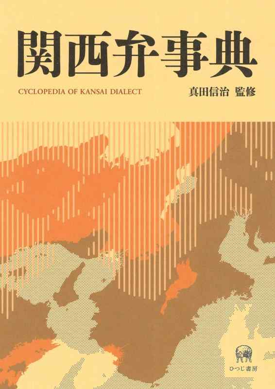 【中古】関西弁事典