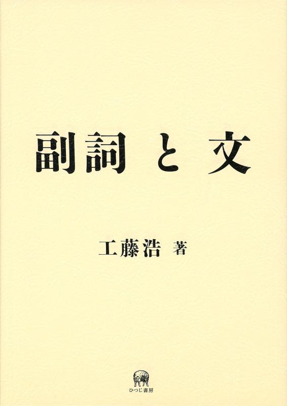 【中古】副詞 と 文 7,102円