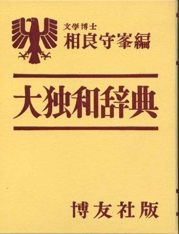 【中古】大独和辞典