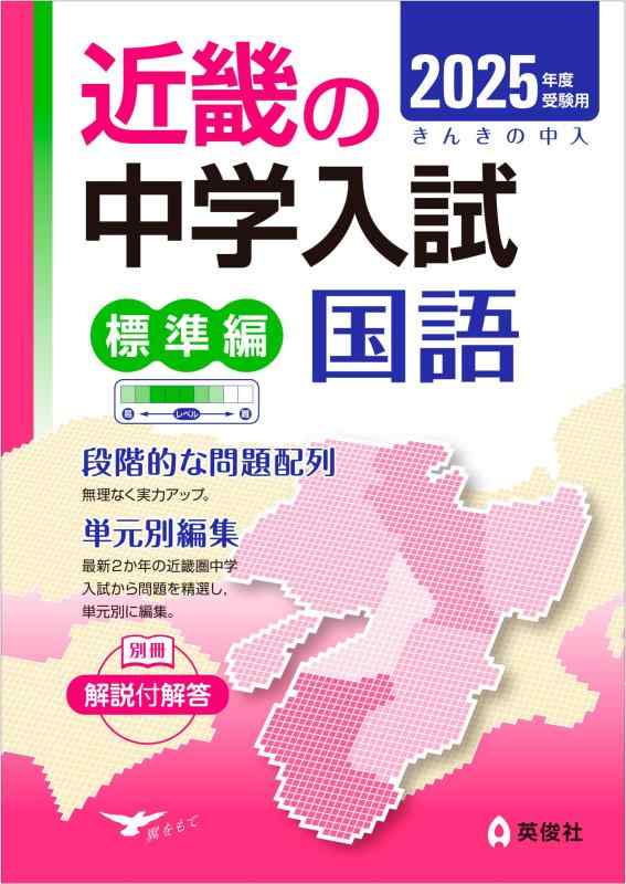 【中古】近畿の中学校入試(標準尺度編)言葉づかい 2025年歳受験用 (近畿の中学校入試つづき物)