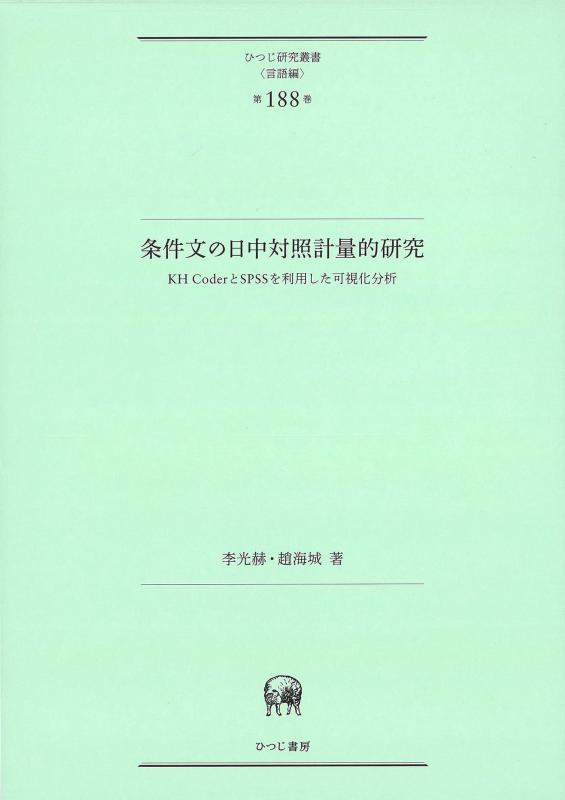 【中古】条件文の日中対照計量的研究&mdash;KH CoderとSPSSを利用した可視化分析 (ひつじ研究叢書(言語編) 第188巻)｜LINEAR shop