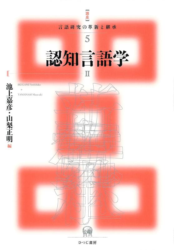 【中古】認知言語学II (講座 言語研究の革新と継承 5)