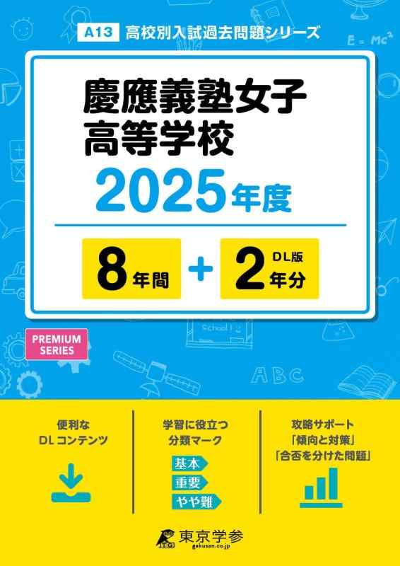 【中古】慶應義塾うしろ帯進歩的授業時間 2025年歳版 【過ぎ越し方問8+2年分】(上級高等学校別入試過ぎ越し方問題点つづき物A13)