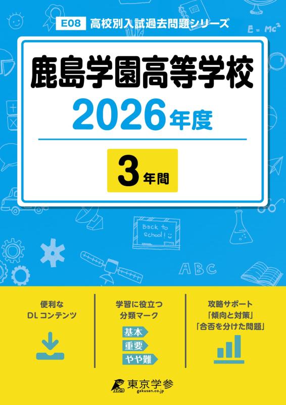 【中古】 最新版 鹿島学園高等学校 2026年度版 【 過去問 3年分 】 鹿島学園 鹿島学園高校 (高校別入試過去問題シリーズE08)