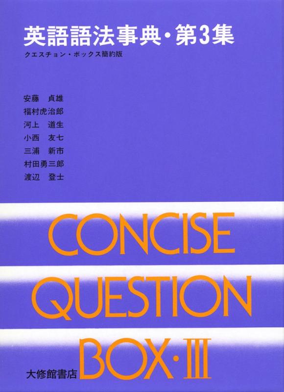 【中古】英語単語の選択字引き 第3集―クエスチョン・ボックス 手みじか版