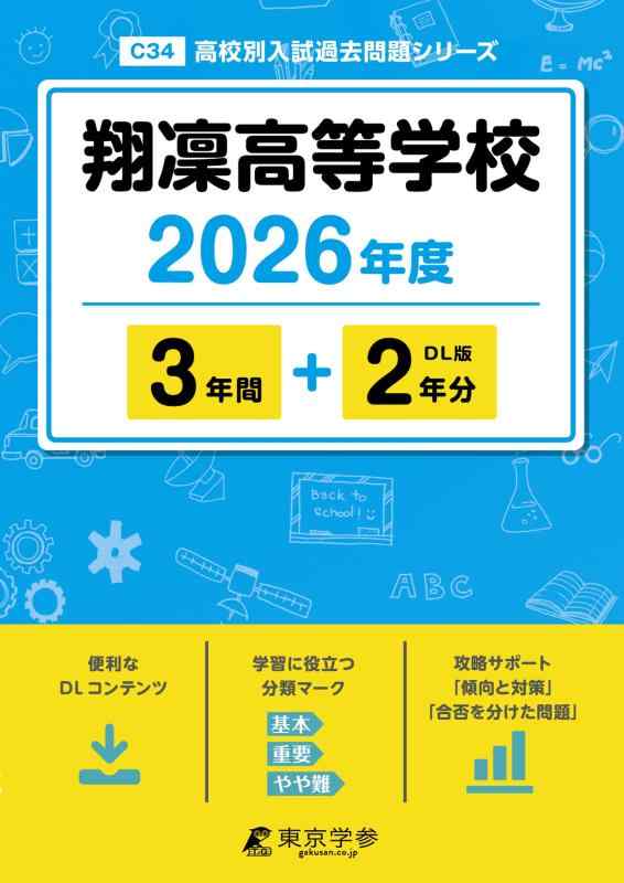 【中古】 最新版  翔凜高等授業時間 2026年歳版 【 過ぎ越し方問 3+2年分 】 翔凜高校 (上級高等学校別入試過ぎ越し方厄介事つづき物C34) その他-日用品雑貨・文房具・手芸