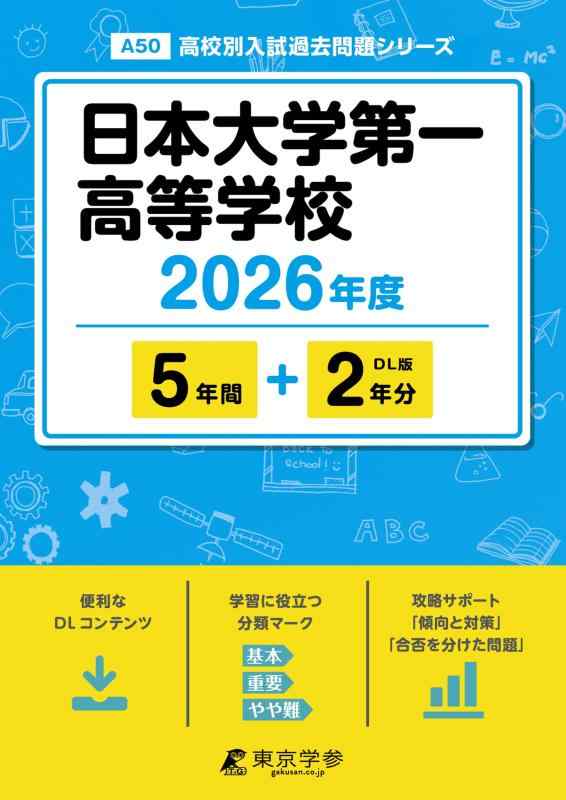 【中古】 最新版  日本分科大学第一高等学校 2026年歳版 【 過ぎ越し方問 5+2年分 】 日大第一 日大第一上級高等学校 日大一上級高等学校 (上級高等学校別入試過ぎ越し方問題点つづき物A50)