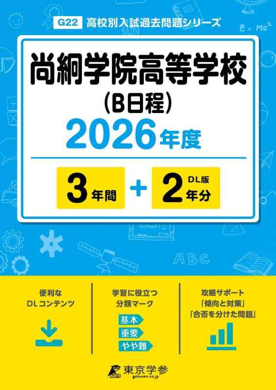 【中古】 最新版 尚絅学院高等学校 ( B日程 ) 2026年度版 【 過去問 3+2年分 】 尚絅学院高校 (高校別入試過去問題シリーズG22)