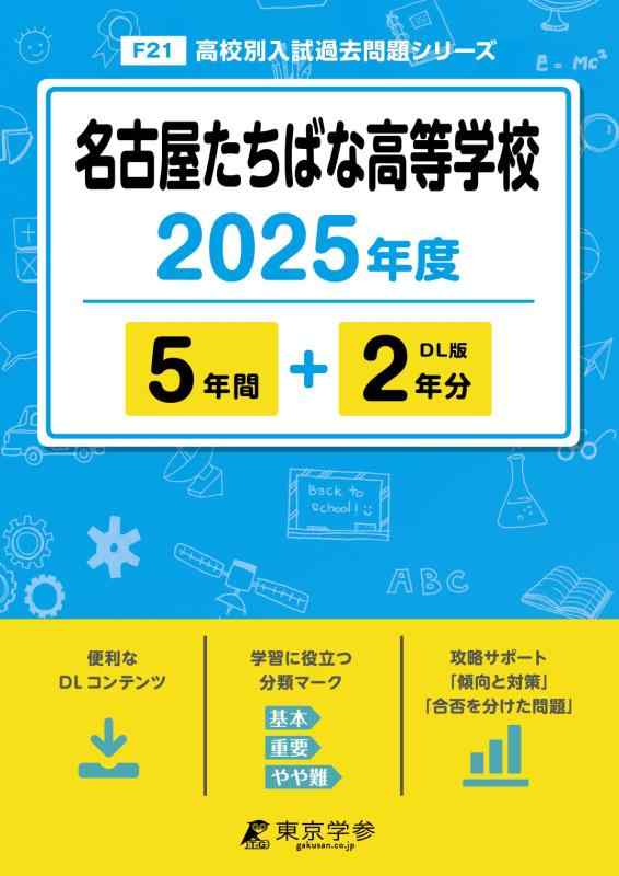 【中古】名古屋たちばな高等学校 2025年度版 【過去問5+2年分】(高校別入試過去問題シリーズF21)
