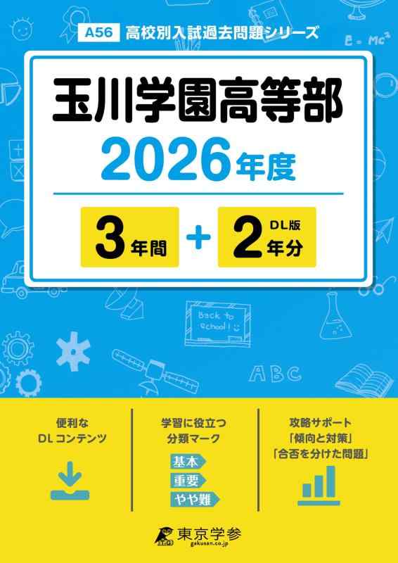【中古】 最新版 玉川学園高等部 2026年度版 【 過去問 3+2年分 】 (高校別入試過去問題シリーズA56)