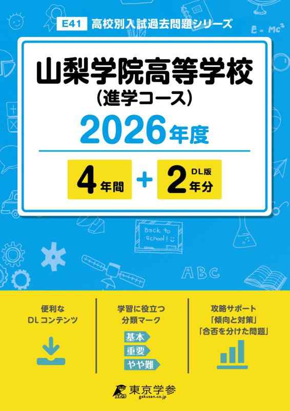 【中古】 最新版 山梨学院高等学校 (進学コース) 2026年度版 【 過去問 4+2年分 】 山梨学院高校 (高校別入試過去問題シリーズE41)｜LINEAR shop