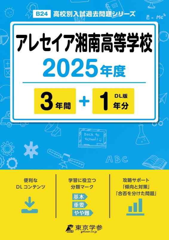 【中古】アレセイア湘南高等学校 2025年度 【過去問3+1年分】(高校別入試過去問題シリーズB24)