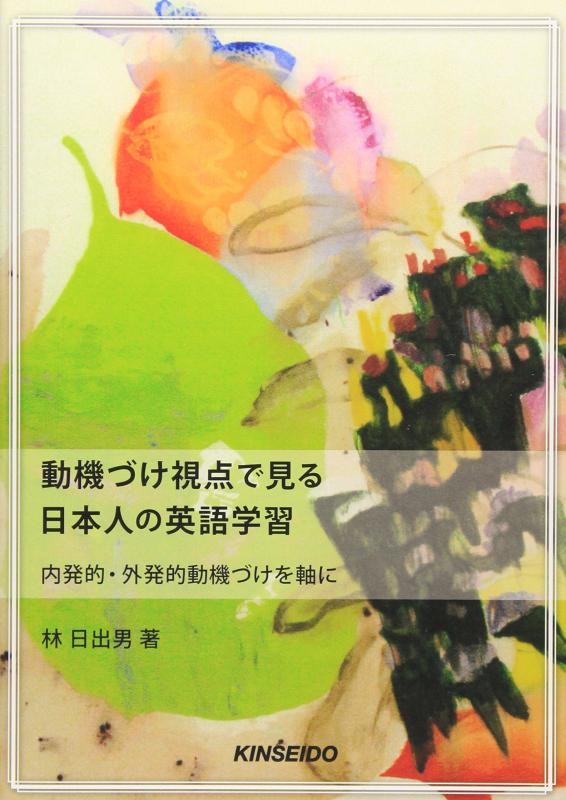 【中古】動機づけ視点で見る日本人の英語学習: 内発的・外発的動機づけを軸に