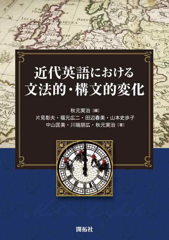 【中古】近代英語における文法的・構文的変化|LINEAR shop