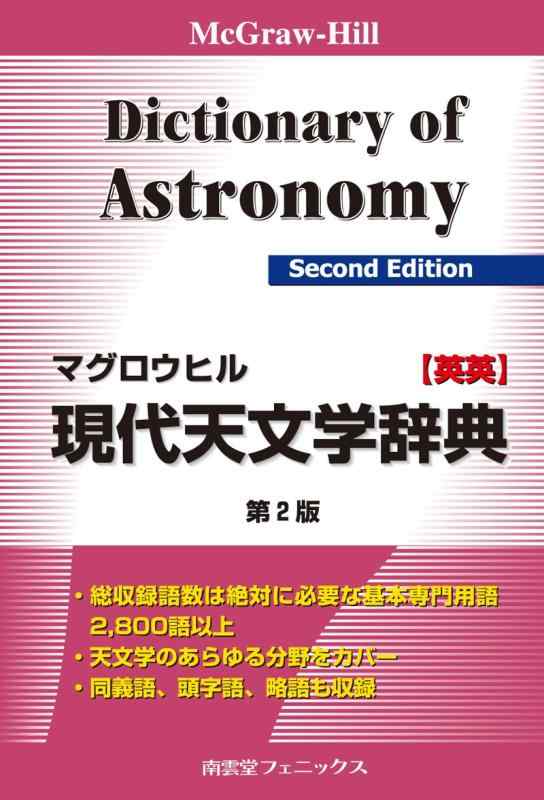 【中古】マグロウヒル現代天文学辞典 第2版 [英英]