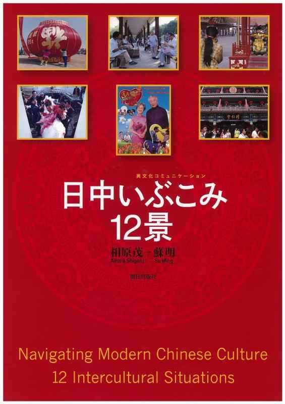 【中古】日中いぶこみ12景(解答なし)