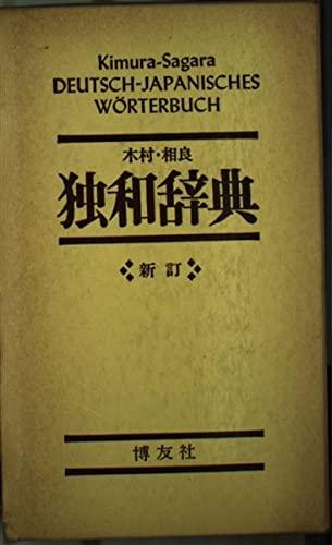 【中古】木村・相良 独和辞典 (新訂)
