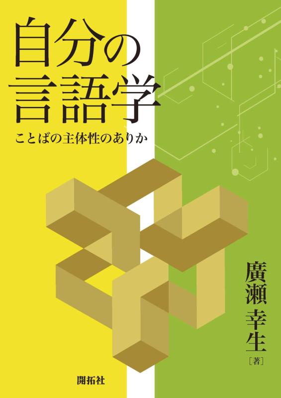 【中古】自分の言語学　―ことばの主体性のありか―