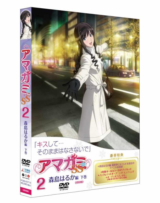 【中古】アマガミSS 2 森島遠遠しい 下巻 [ヴィデオディスク]