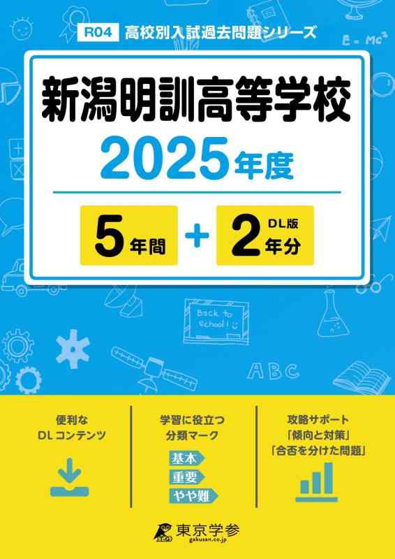 【中古】新潟明訓高等学校 2025年度版 【過去問5+2年分】（高校別入試過去問題シリーズR04）｜LINEAR shop