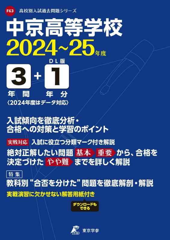 【中古】中京高等学校 2024~2025年度版 【過去問3+1年分】 (高校別入試過去問題シリーズF63)|LINEAR shop